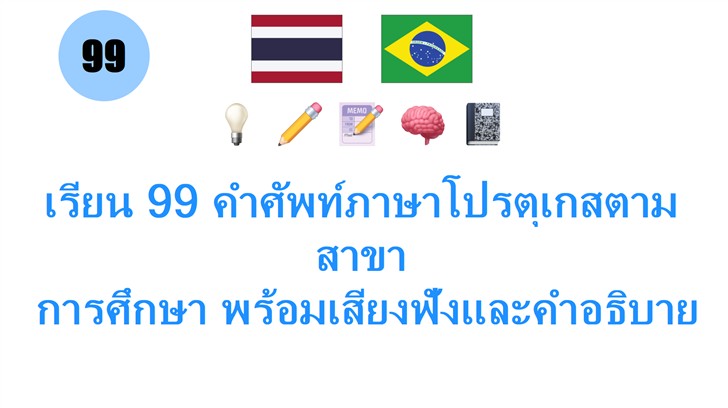 เรียน 99 คำศัพท์ภาษาโปรตุเกสตามสาขา: การศึกษา พร้อมเสียงฟังและคำอธิบายง่ายๆ สำหรับคนไทย